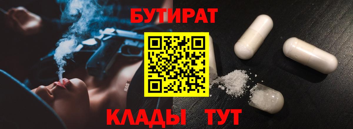 БУТИРАТ Butirat Ноябрьск